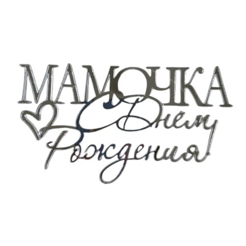 Топпер декоративный акриловый "Мамочка, с днём рождения" Серебро 35349