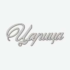 Топпер декоративный акриловый "Царица" Серебро 10х4 см ТСК511
